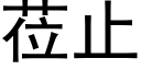 莅止 (黑体矢量字库)