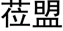 莅盟 (黑体矢量字库)