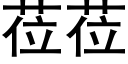 莅莅 (黑體矢量字庫)