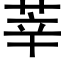 莘 (黑體矢量字庫)