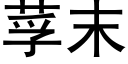 莩末 (黑體矢量字庫)