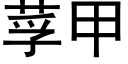 莩甲 (黑體矢量字庫)