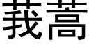 莪蒿 (黑体矢量字库)