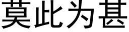 莫此为甚 (黑体矢量字库)