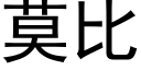 莫比 (黑體矢量字庫)