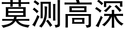 莫測高深 (黑體矢量字庫)