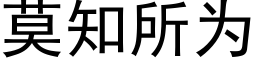 莫知所為 (黑體矢量字庫)