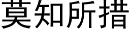 莫知所措 (黑體矢量字庫)