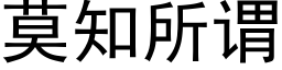 莫知所谓 (黑体矢量字库)