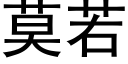 莫若 (黑体矢量字库)