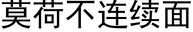 莫荷不連續面 (黑體矢量字庫)