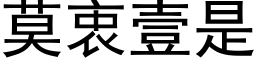 莫衷壹是 (黑體矢量字庫)