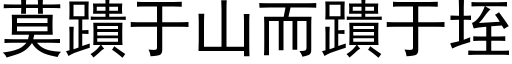 莫蹪于山而蹪于垤 (黑體矢量字庫)