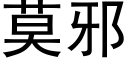 莫邪 (黑體矢量字庫)