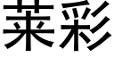 莱彩 (黑体矢量字库)