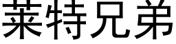 莱特兄弟 (黑体矢量字库)