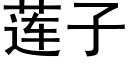 莲子 (黑体矢量字库)