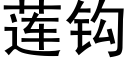 蓮鈎 (黑體矢量字庫)