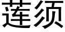 莲须 (黑体矢量字库)