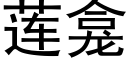 莲龛 (黑体矢量字库)