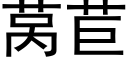 莴苣 (黑体矢量字库)