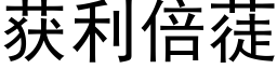 获利倍蓗 (黑体矢量字库)