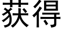 獲得 (黑體矢量字庫)