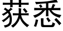 獲悉 (黑體矢量字庫)