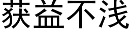 獲益不淺 (黑體矢量字庫)