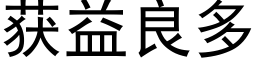 獲益良多 (黑體矢量字庫)