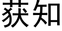 獲知 (黑體矢量字庫)