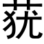 莸 (黑体矢量字库)