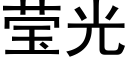 瑩光 (黑體矢量字庫)