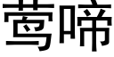 莺啼 (黑体矢量字库)