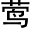 莺 (黑体矢量字库)