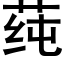 莼 (黑体矢量字库)