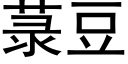 菉豆 (黑体矢量字库)