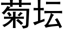 菊壇 (黑體矢量字庫)