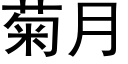 菊月 (黑體矢量字庫)