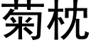 菊枕 (黑体矢量字库)