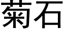 菊石 (黑體矢量字庫)