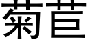 菊苣 (黑體矢量字庫)