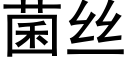 菌絲 (黑體矢量字庫)