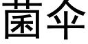 菌伞 (黑体矢量字库)