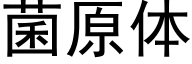 菌原体 (黑体矢量字库)