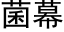 菌幕 (黑體矢量字庫)