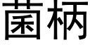 菌柄 (黑體矢量字庫)