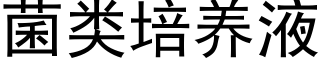 菌类培养液 (黑体矢量字库)