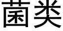 菌类 (黑体矢量字库)