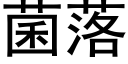 菌落 (黑體矢量字庫)